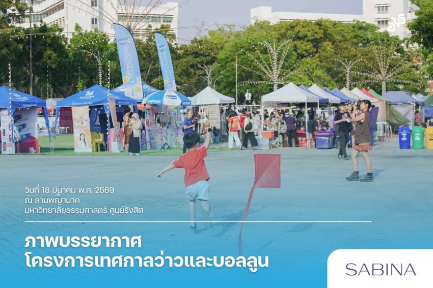 บริษัท ซาบีน่า ฟาร์อีสท์ จำกัด ในโครงการ U Project ร่วมสนับสนุน โครงการเทศกาลว่าวและบอลลูน มธ. ปีการศึกษา 2568