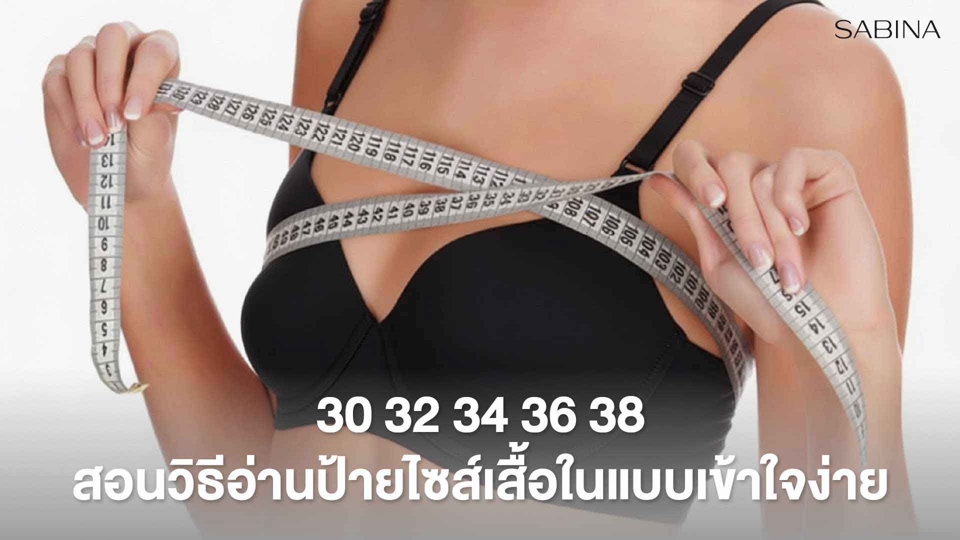 สอนวิธีอ่านป้ายไซส์ชุดชั้นใน Sabina เลขนี้คือไซส์ไหน 