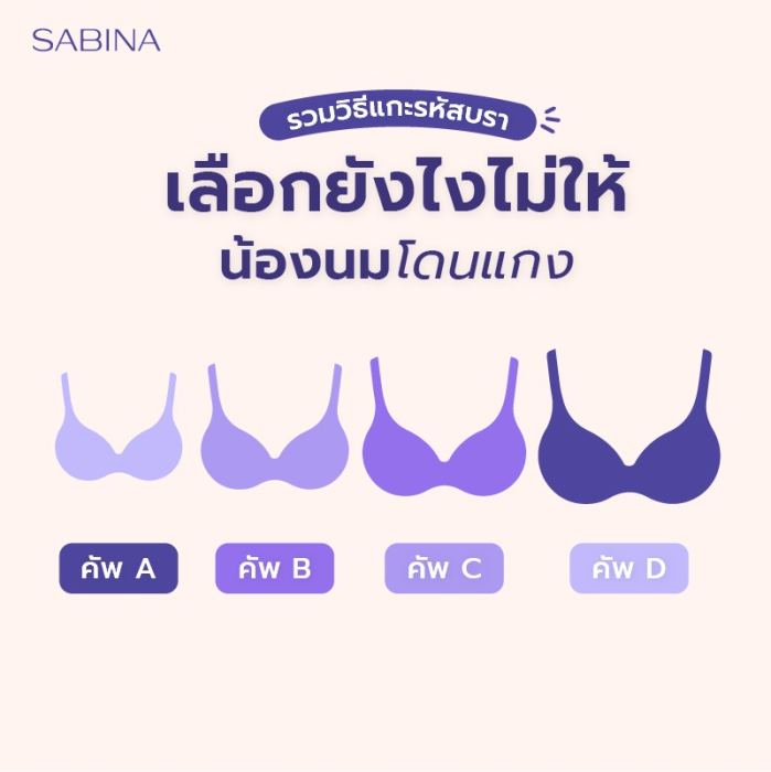 วิธีแกะรหัสบรา คัพ A B C D ต่างกันยังไง ใส่ชุดชั้นในให้พอดี