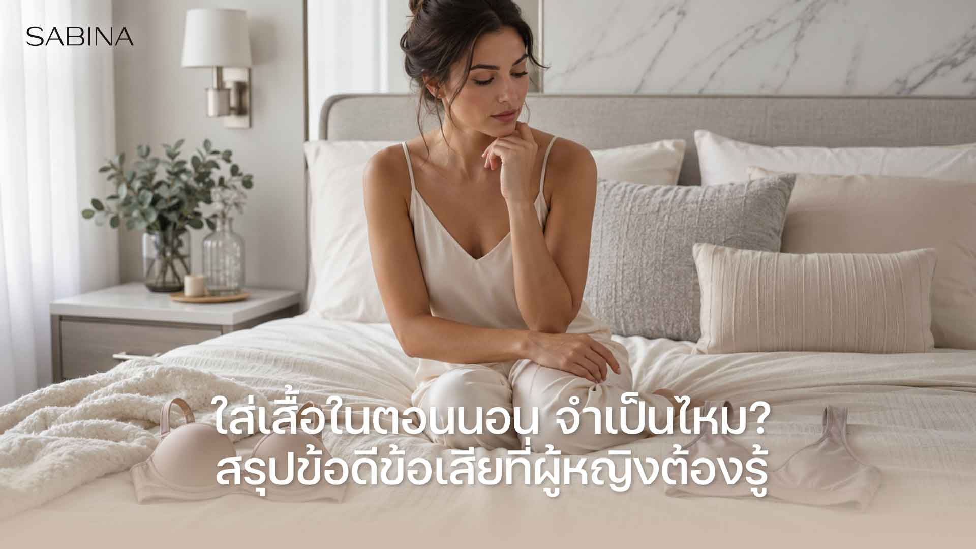 ใส่เสื้อในตอนนอน จำเป็นต่อสรีระผู้หญิงหรือไม่ 