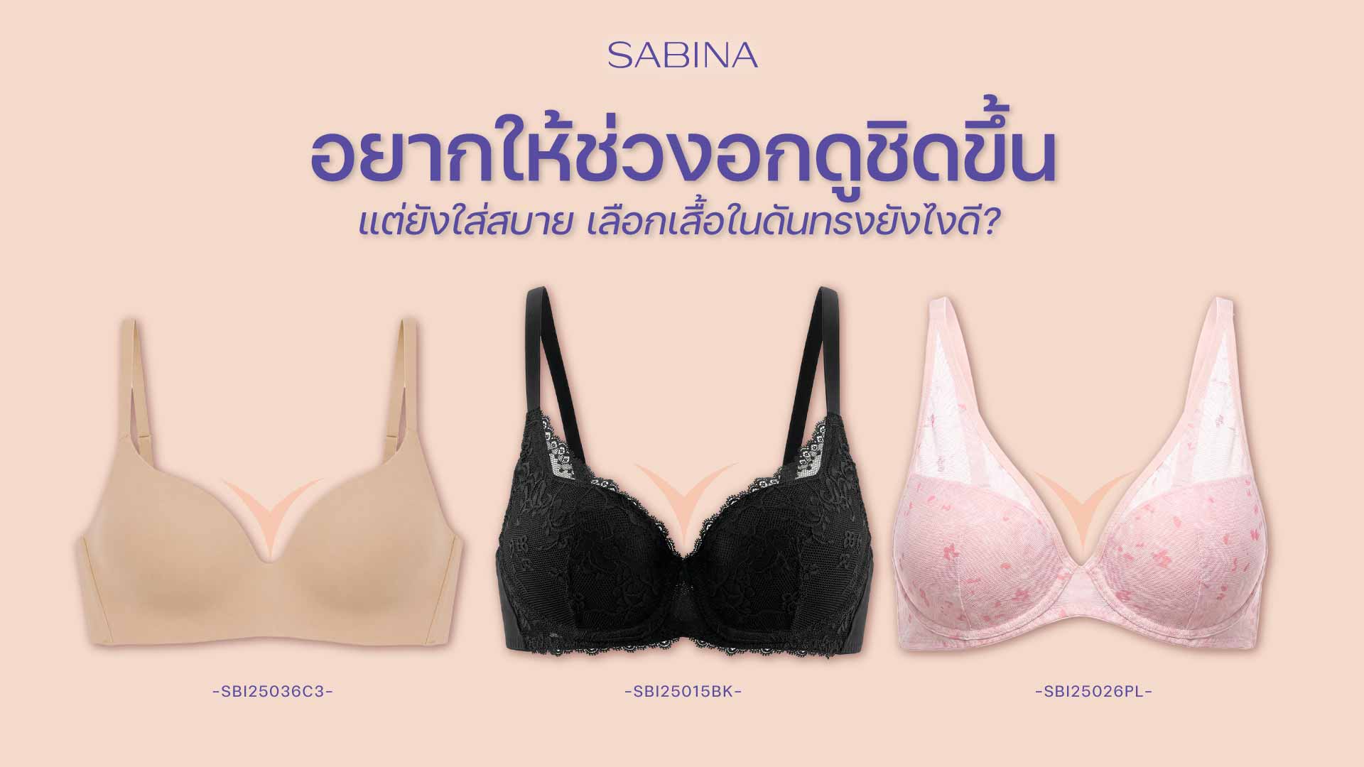 เลือกเสื้อในดันทรงยังไงดี? 