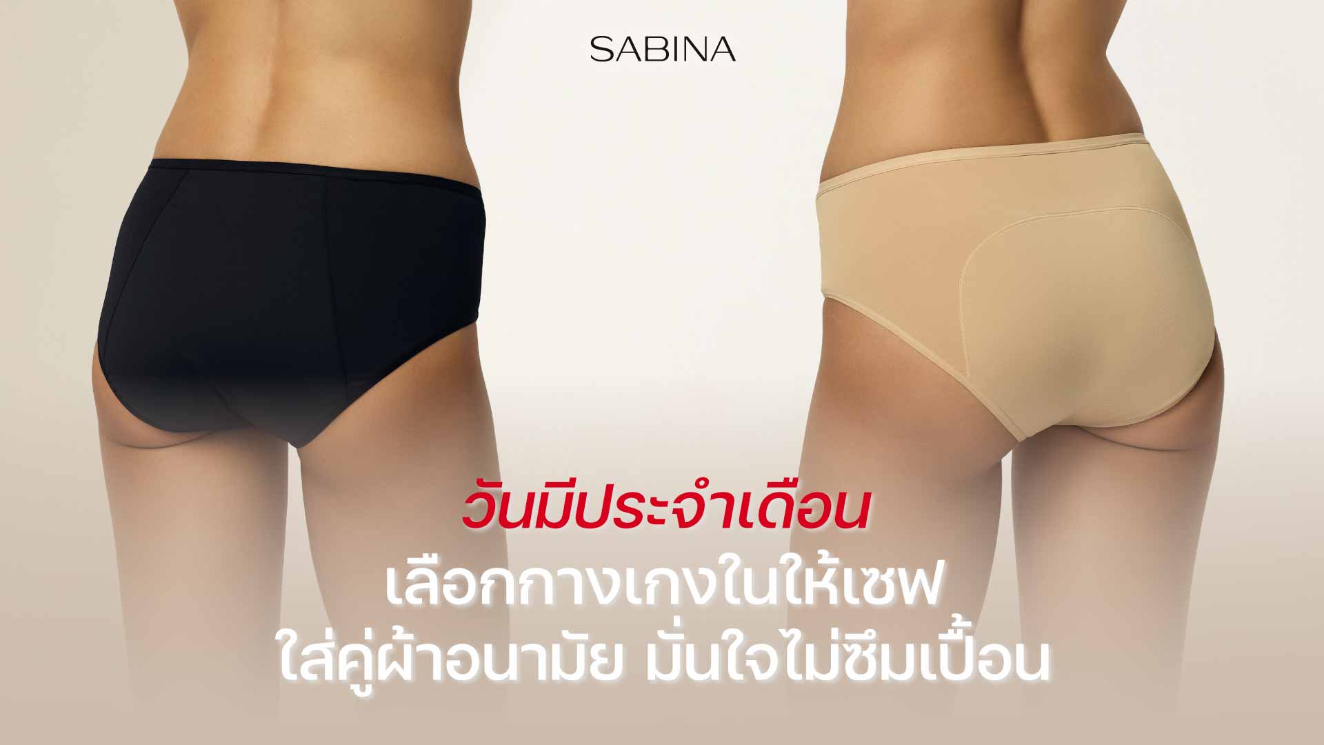 วิธีเลือกกางเกงในใส่คู่ผ้าอนามัย
