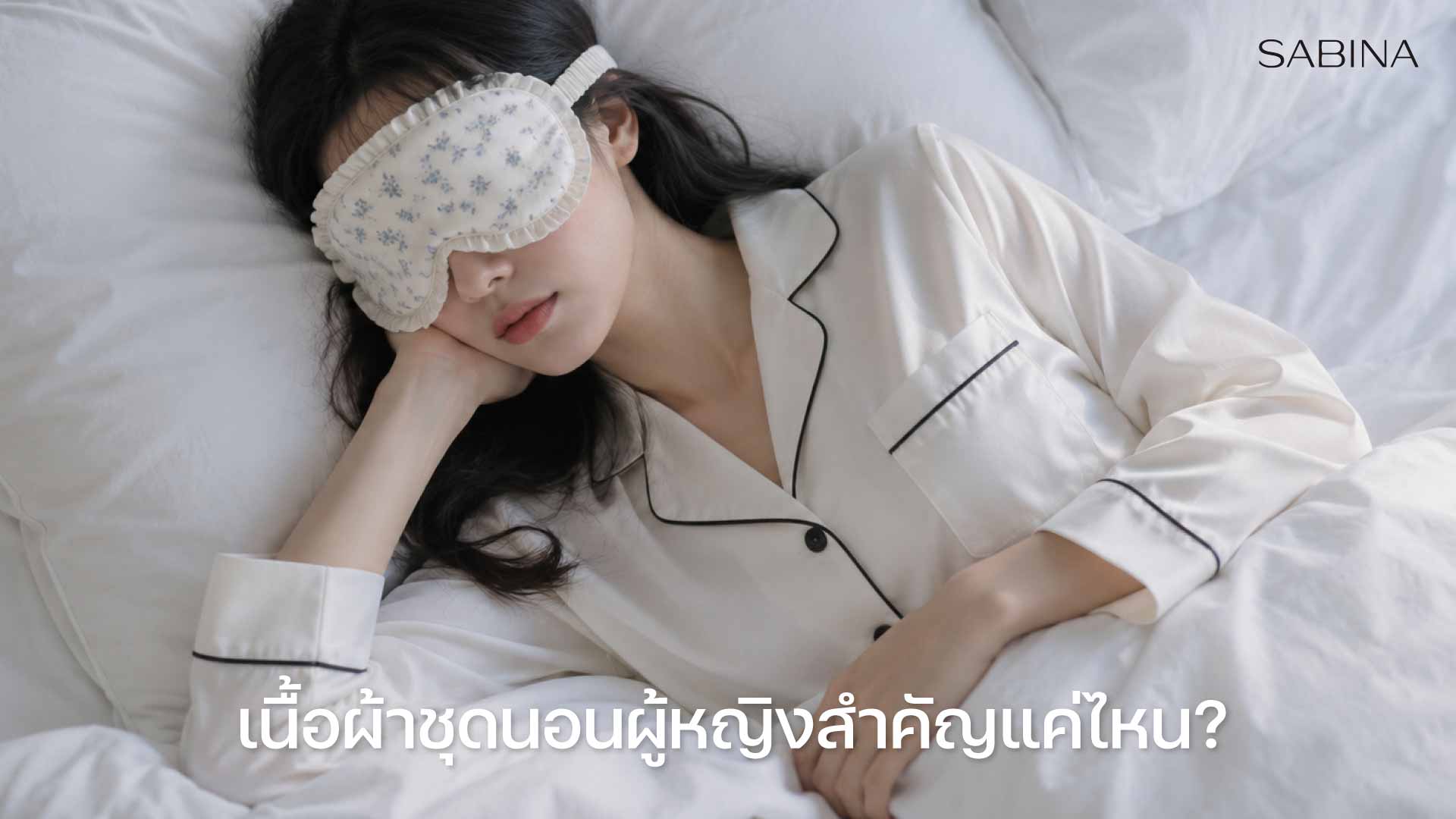 เนื้อผ้าชุดนอนผู้หญิงสำคัญแค่ไหน?