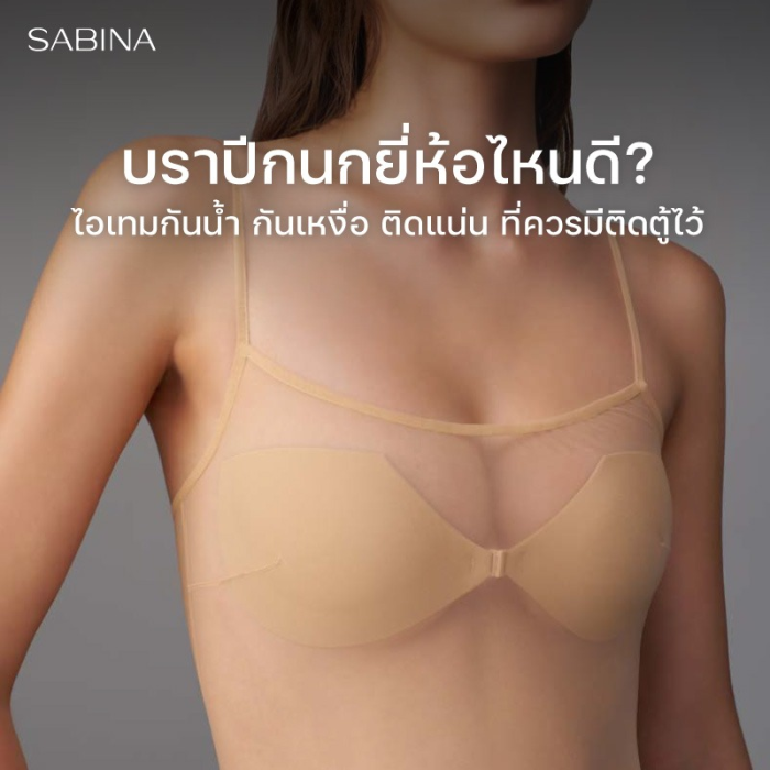 บราปีกนกยี่ห้อไหนดี