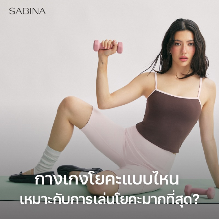 เจาะลึกสายฟิต กางเกงโยคะแบบไหน เหมาะกับการเล่นโยคะที่สุด?