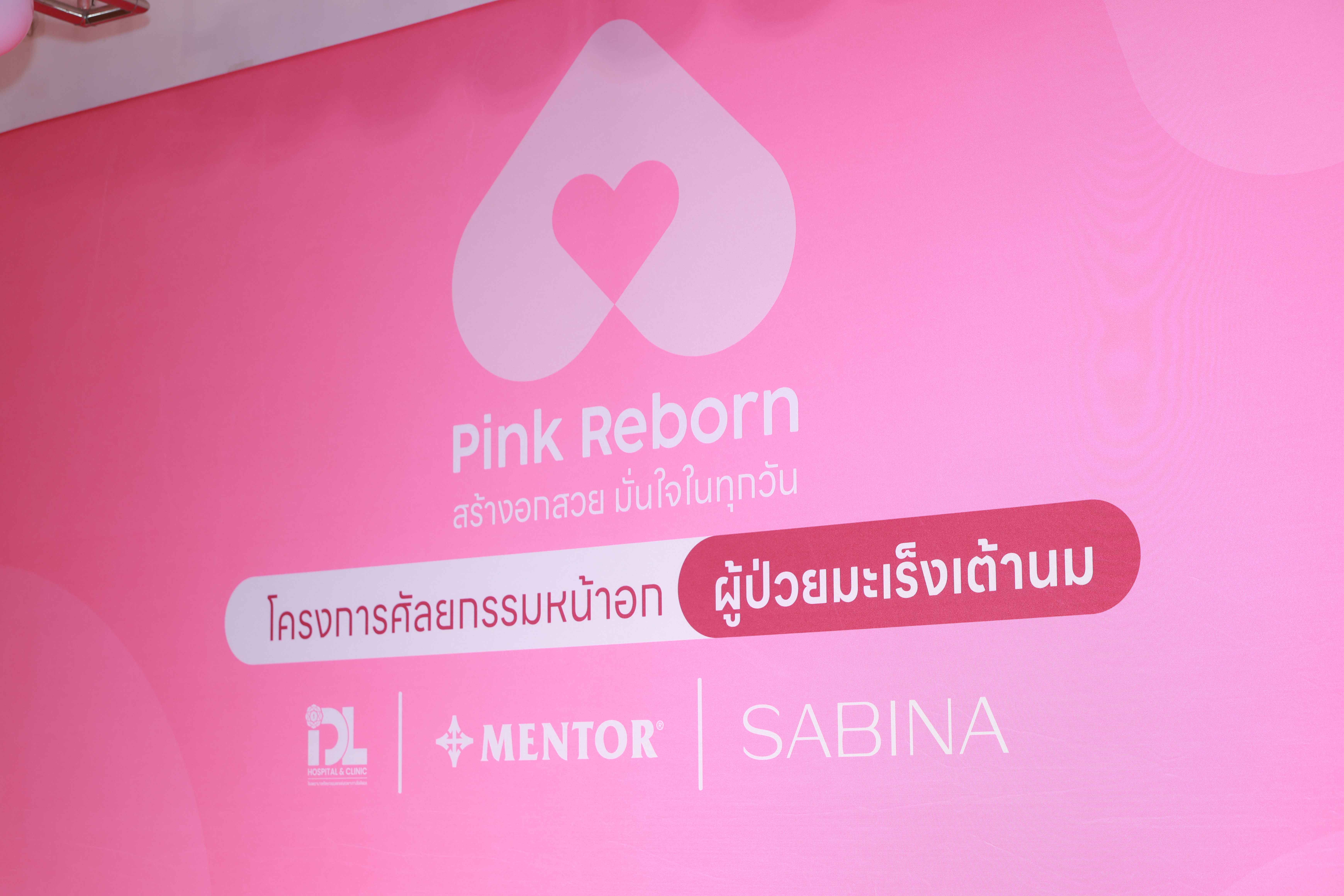 ซาบีน่าร่วมกับ IDL เติมรอยยิ้มและความมั่นใจให้ผู้หญิงทั้ง 4 ท่าน ในโครงการ “Pink Reborn” 1