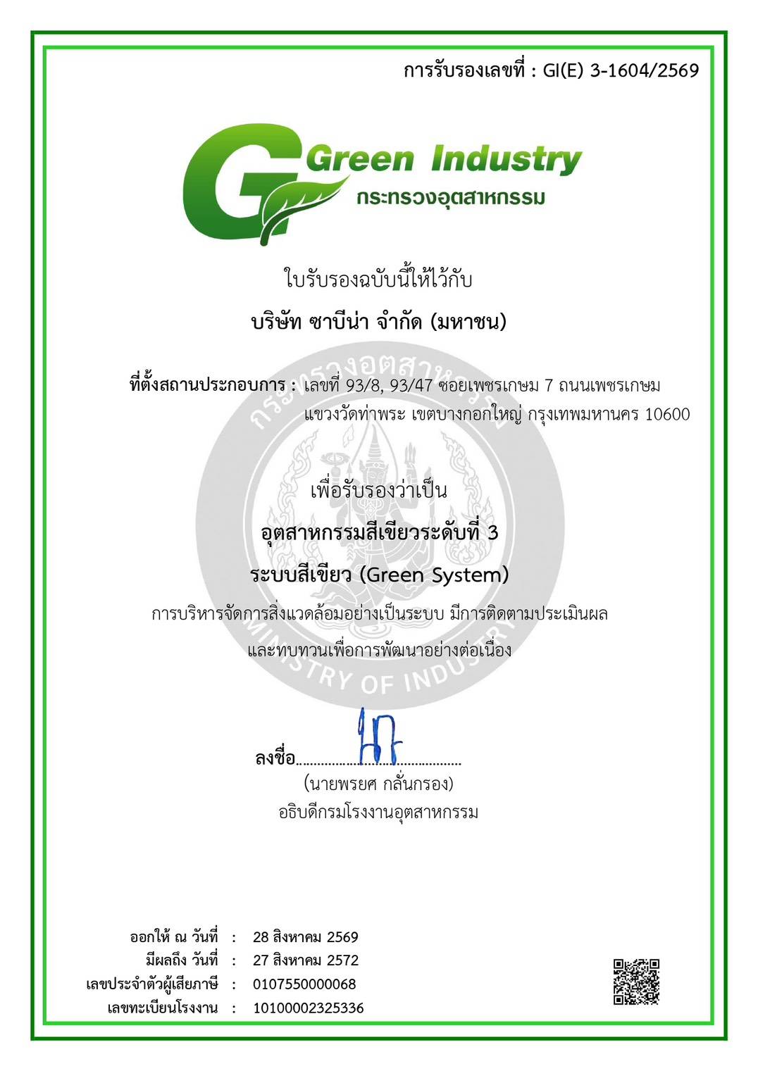 โรงงานซาบีน่า ท่าพระรับรางวัล