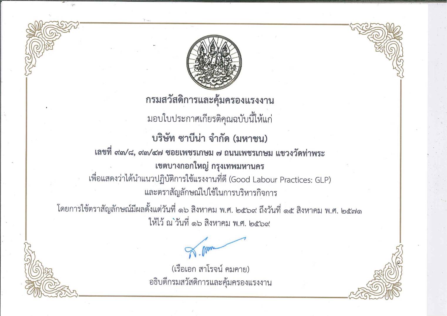 โรงงานซาบีน่าท่าพระ รับรางวัล