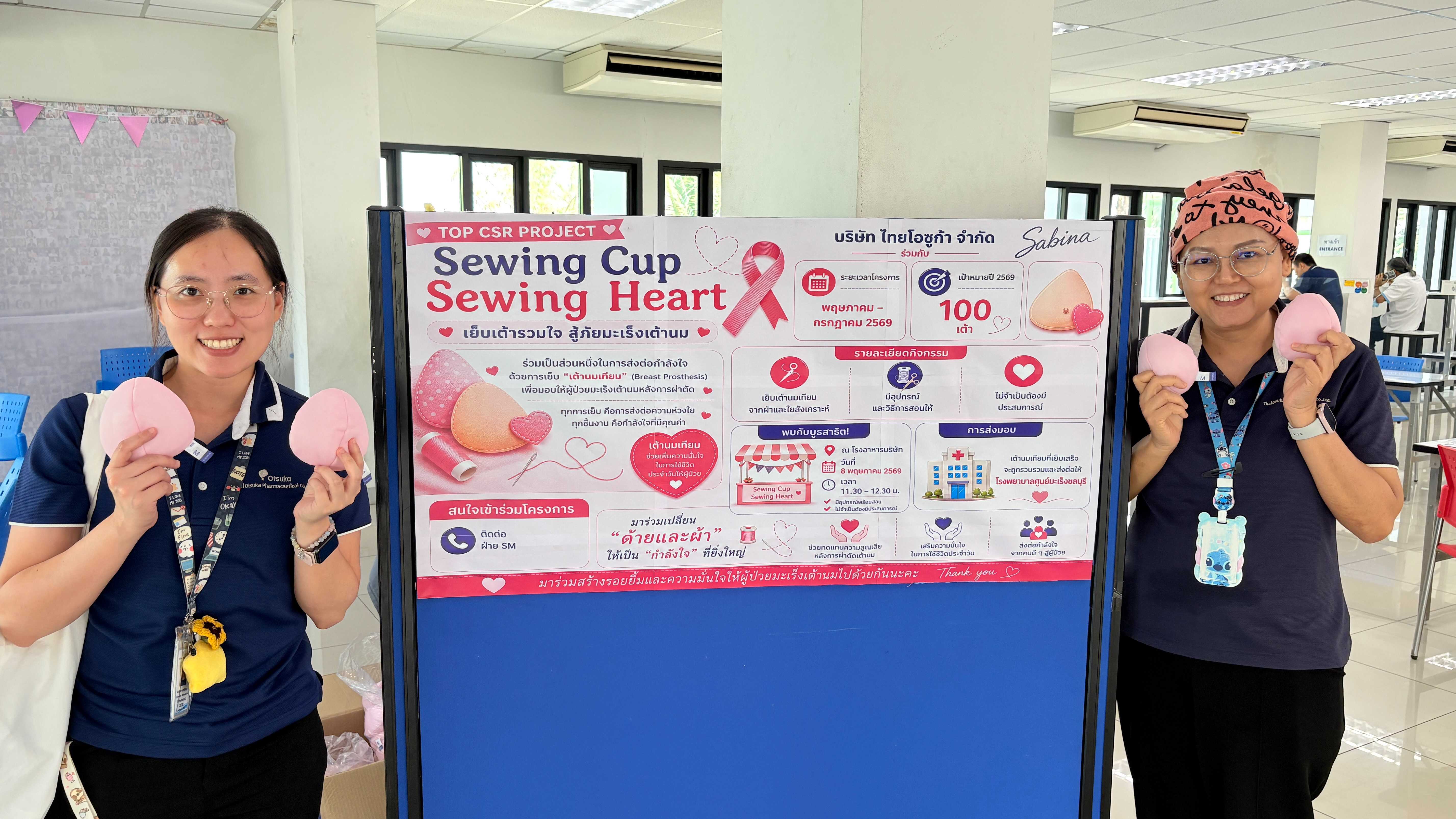ซาบีน่า สานต่อความร่วมมือ “ไทยโอซูก้า” ปีที่ 4 ร่วมเย็บเต้านมเทียม 100 เต้า ส่งต่อผู้ป่วยมะเร็งเต้านม 5