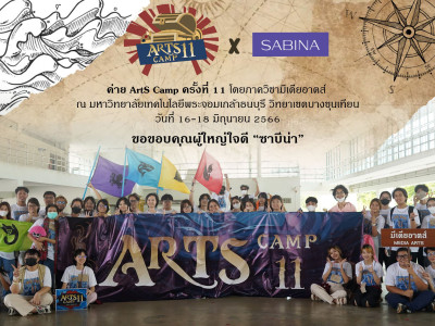 บริษัทซาบีน่า ฟาร์อีสท์ จำกัด ร่วมเป็นส่วนหนึ่งในการสนับสนุนกิจกรรม  กิจกรรม Arts camp ครั้งที่ 11 “Pirates of Media Arts”