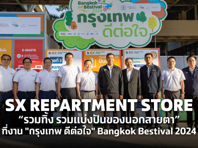 “ซาบีน่า”  ร่วมเป็นส่วนหนึ่งในกิจกรรม SX REPARTMENT STORE “รวมทิ้ง รวมแบ่งปันของนอกสายตา” ที่งาน “กรุงเทพ ดีต่อใจ” Bangkok Bestival 2024