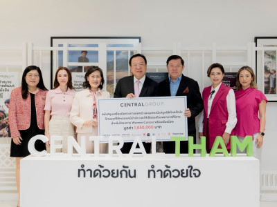 บริษัท ซาบีน่า จำกัด (มหาชน) พร้อมกลุ่มเซ็นทรัล และบริษัทในเครือ ร่วมส่งมอบเงินจากการระดมทุนในแคมเปญการตลาด กับโครงการ “Central Group Women Cancer” - ชวนทำดี เพื่อผู้ป่วยมะเร็ง ครั้งที่ 18