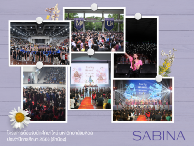 บริษัท ซาบีน่า ฟาร์อีสท์ จำกัด สนับสนุนกิจกรรม โครงการ “ต้อนรับนักศึกษาใหม่ ประจําปีการศึกษา 2566 (รักน้อง)”