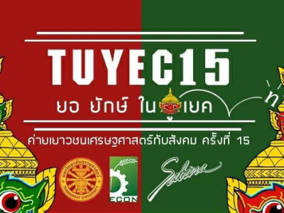 บริษัทซาบีน่า ฟาร์อีสท์ จำกัด ร่วมเป็นส่วนหนึ่งในการสนับสนุนกิจกรรม  “โครงการค่ายเยาวชนเศรษฐศาสตร์กับสังคม ประจำปีการศึกษา 2561”
