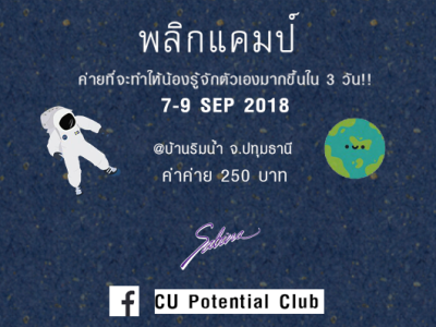 บริษัทซาบีน่า ฟาร์อีสท์ จำกัด ร่วมเป็นส่วนหนึ่งในการสนับสนุนกิจกรรม “ค่ายพลิกแคมป์ (Prig Camp)” 7-9.09.18