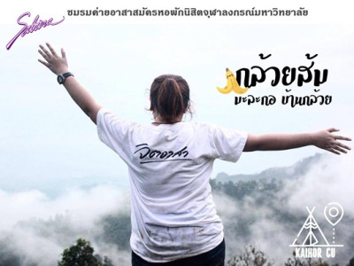 บริษัทซาบีน่า ฟาร์อีสท์ จำกัด ร่วมเป็นส่วนหนึ่งในการสนับสนุนกิจกรรม “ค่ายรวมจุฬาฯ พัฒนาชนบท ครั้งที่  46”