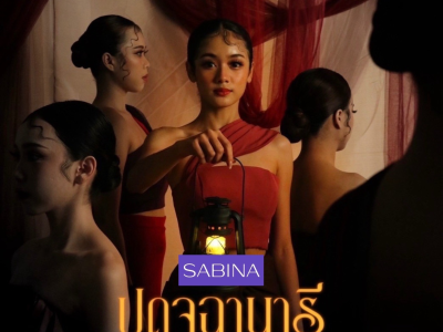  บริษัท ซาบีน่า ฟาร์อีสท์ จำกัด สนับสนุนโครงการนิทรรศการทางวิชาการและ งานสร้างสรรค์นาฏศิลป์นิพนธ์ มหาวิทยาลัยศรีนครินทรวิโรฒ ประจำปีการศึกษา 2566
