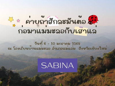 บริษัท ซาบีน่า ฟาร์อีสท์ จำกัด ในโครงการ U Project ร่วมสนับสนุนโครงการค่ายอาสาพัฒนาโรงเรียน จังหวัดเชียงใหม่