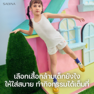 เลือกเสื้อกล้ามเด็กยังไงให้ใช่ ใส่สบาย ทำกิจกรรมได้เต็มที่