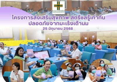 ซาบีน่า สนับสนุนสื่อการเรียนรู้สอนตรวจเต้านมด้วยตนเอง ให้กับโรงพยาบาลพนัสนิคม จังหวัดชลบุรีในโครงการ “ส่งเสริมสุขภาพ สตรีชลรู้เท่าทัน ปลอดภัยจากมะเร็งเต้านม”