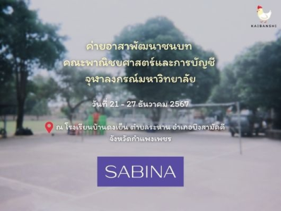 บริษัท ซาบีน่า ฟาร์อีสท์ จำกัด ในโครงการ U Project ร่วมสนับสนุนค่ายอาสาพัฒนาชนบทคณะพาณิชยศาสตร์และการบัญชี