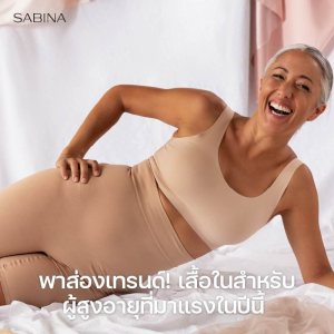 ส่องเทรนด์! เสื้อในผู้สูงอายุ เสื้อในคนแก่ ที่มาแรงในปีนี้  