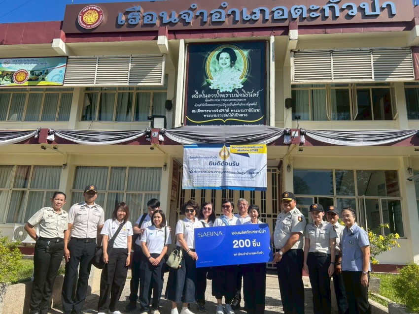 ซาบีน่าบริจาคชุดชั้นในแด่เรือนจำอำเภอตะกั่วป่า