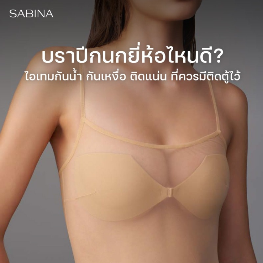 บราปีกนกยี่ห้อไหนดี