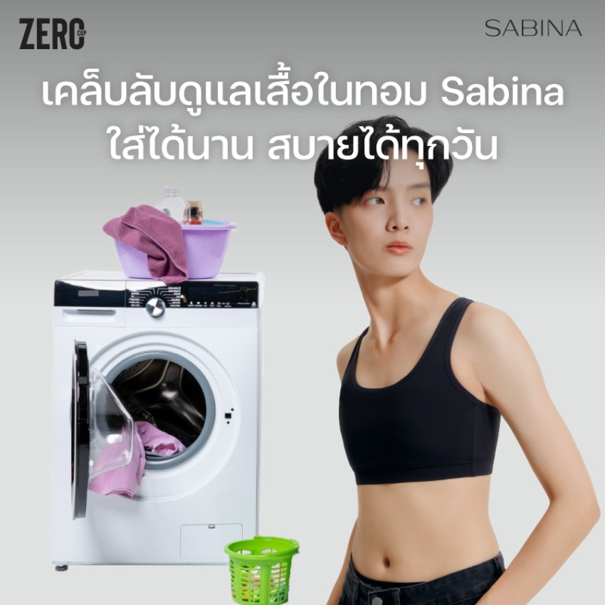 เคล็ดลับดูแลเสื้อในทอม Sabina ให้ใส่ได้นาน และสบายได้ทุกวัน