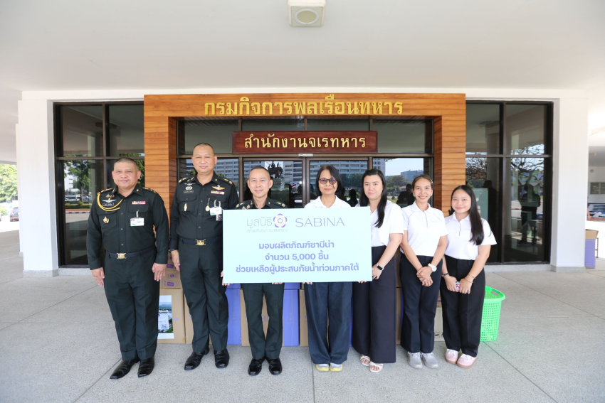 ซาบีน่า ร่วมกับมูลนิธิคุณแม่จินตนาธนาลงกรณ์ มอบชุดชั้นใน 5,000 ชิ้น ช่วยผู้ประสบภัยน้ำท่วมภาคใต้ ผ่านกองทัพไทย