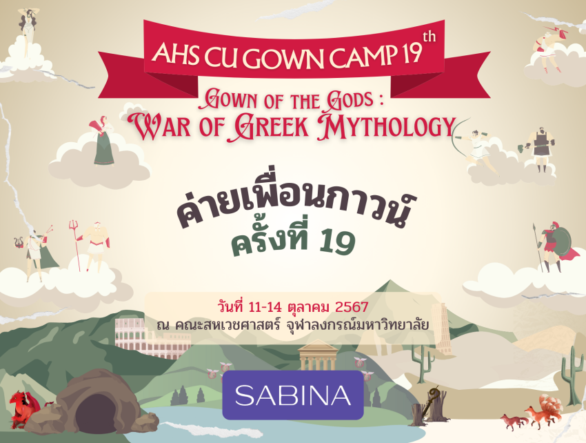 บริษัท ซาบีน่า ฟาร์อีสท์ จำกัด ในโครงการ U Project ร่วมสนับสนุนโครงการค่ายแนะแนวการศึกษา คณะสหเวชศาสตร์ จุฬาลงกรณ์มหาวิทยาลัย ครั้งที่ 19