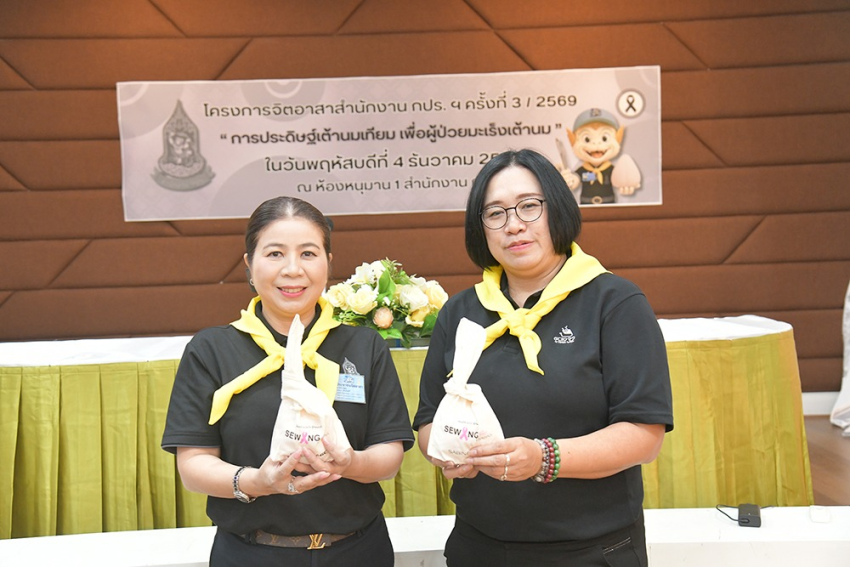 กปร. ร่วมกับซาบีน่า เย็บเต้านมเทียมเพื่อป่วยมะเร็งเต้านม