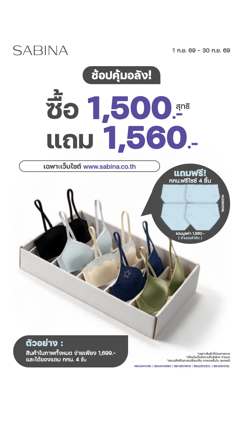 ชุดชั้นในสตรี, บรา, กางเกงใน, ชุดนอน, ชุดว่ายน้ำ - ซาบีน่า