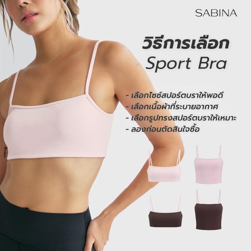 วิธีเลือกสปอร์ตบรา Sabina