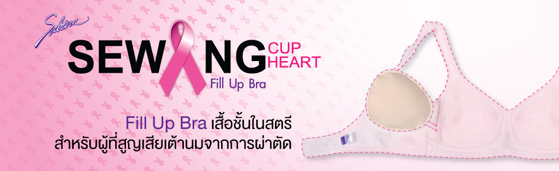 ชุดชั้นใน Sabina คอลเลคชั่น breast cancer bar สำหรับผู้ที่สูญเสียเต้านมจากมะเร็งเต้านม