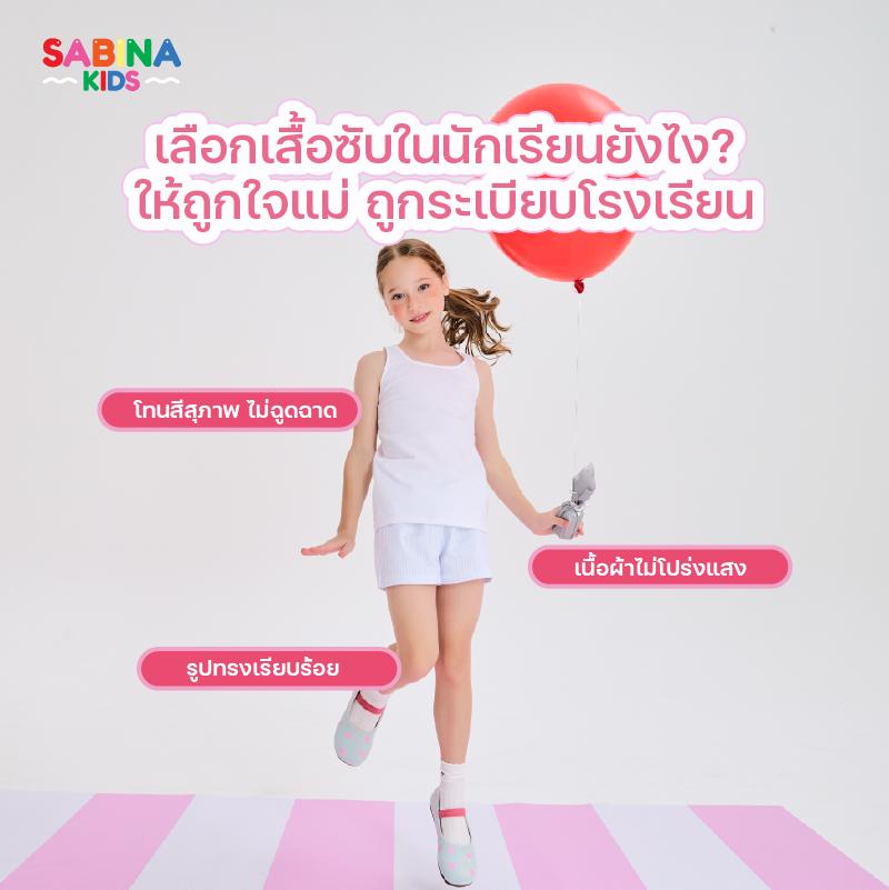เลือกเสื้อกล้ามซับในเด็กยังไงให้ถูกระเบียบ