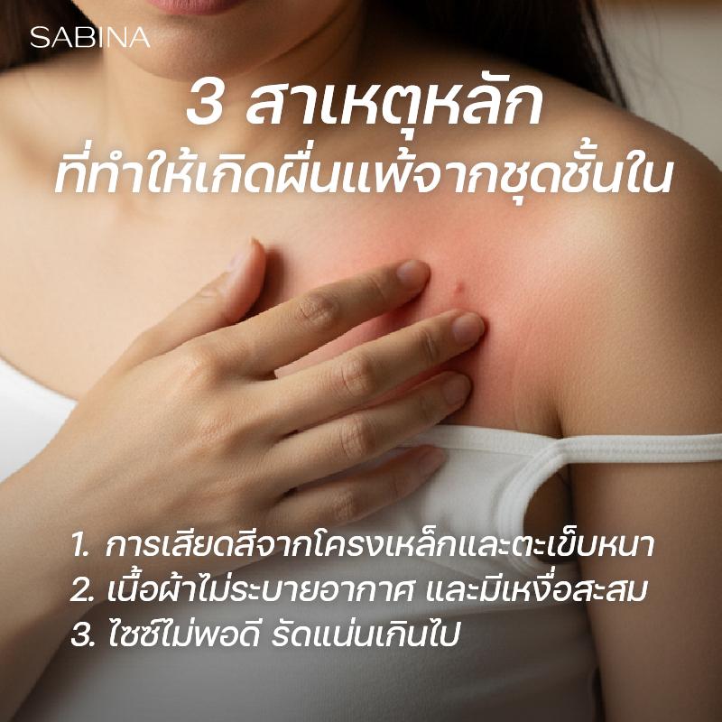 ผื่นแพ้ชุดชั้นใน Sabina
