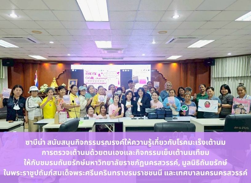 ซาบีน่า สานต่อการสนับสนุนกิจกรรม “เย็บเต้า เย็บใจ” เป็นปีที่ 2 ส่งมอบเต้านมเทียม 100 เต้าแก่ผู้ป่วยในชุมชนนครสวรรค์