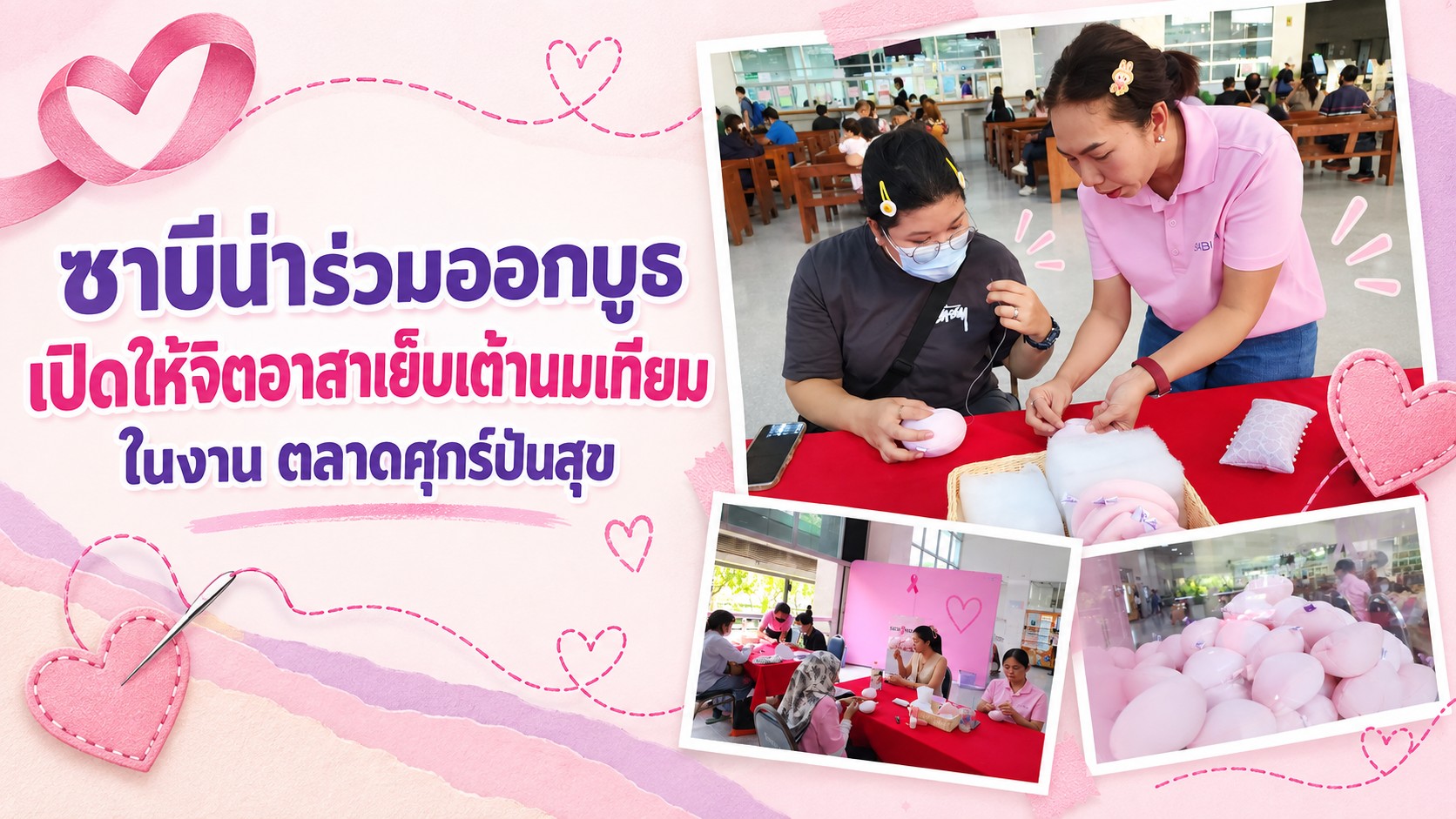 ซาบีน่า ชวนจิตอาสาร่วมเย็บเต้านมเทียม ในงาน “ตลาดศุกร์ปันสุขศิริราช” ส่งต่อกำลังใจแก่ผู้ป่วยมะเร็งเต้านม