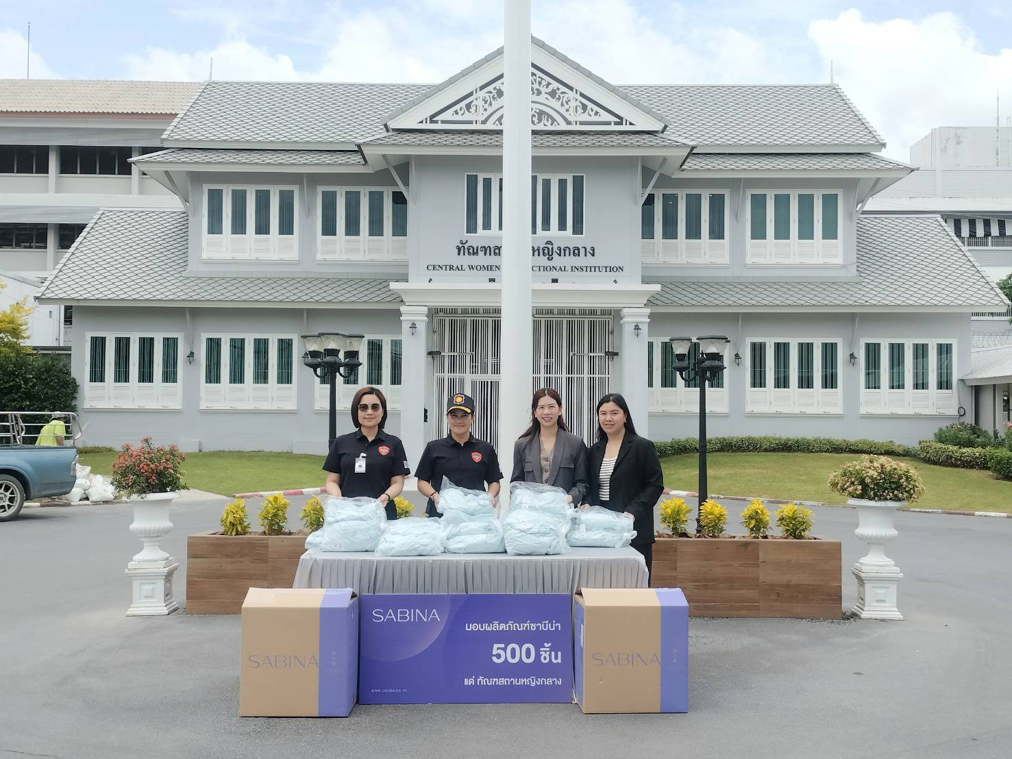 ซาบีน่า มอบผลิตภัณฑ์ 500 ชิ้น แก่ทัณฑสถานหญิงกลาง สนับสนุนกิจกรรมภายใต้โครงการ “ราชทัณฑ์ปันสุข ทำความดี เพื่อชาติ ศาสน์ กษัตริย์”