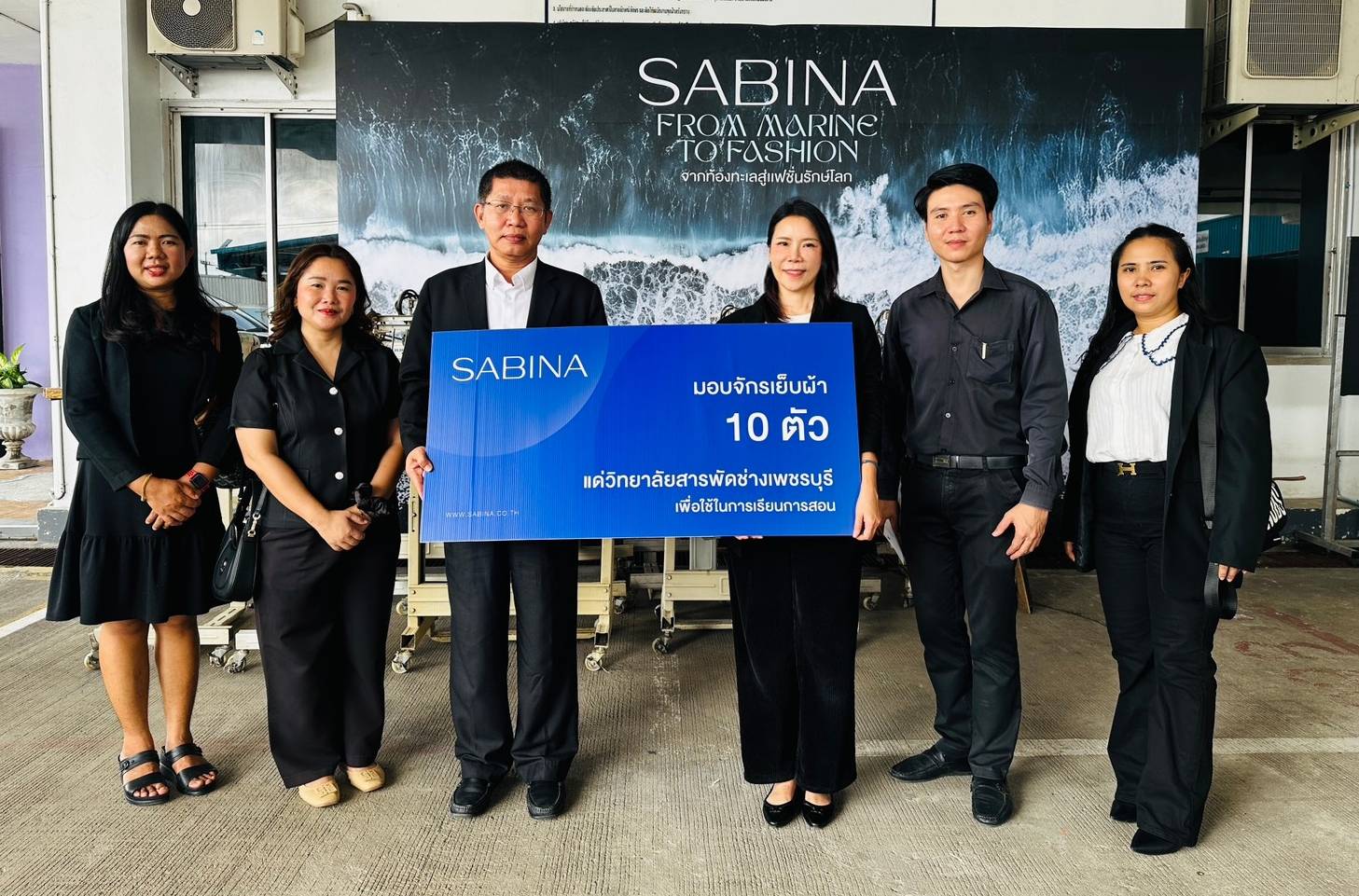 ซาบีน่า มอบจักรเย็บผ้า 10 คัน แก่วิทยาลัยสารพัดช่างเพชรบุรี สนับสนุนการเรียนรู้และพัฒนาทักษะอาชีพ