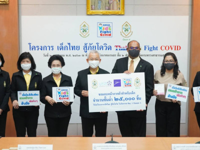 ซาบีน่าร่วมโครงการเด็กไทยสู้ภัยโควิด Thai Kids Fight COVID (TKFC) “จัดหาหน้ากากผ้าเพื่อน้องประถม”มอบให้แก่โรงเรียนต่างๆที่ขาดแคลน โดยเฉพาะในถิ่นทุรกันดาร