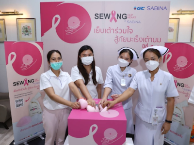 บริษัท ซาบีน่า จำกัด (มหาชน) จัดกิจกรรมเย็บเต้านมเทียมร่วมกับ หน่วยพยาบาลคลินิกการแพทย์ผสมผสานโรงพยาบาลจุฬาภรณ์ ราชวิทยาลัยจุฬาภรณ์