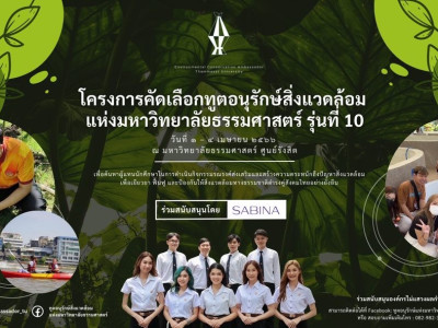 บริษัทซาบีน่า ฟาร์อีสท์ จำกัด ร่วมเป็นส่วนหนึ่งในการสนับสนุนกิจกรรม  โครงการคัดเลือกทูตอนุรักษ์สิ่งแวดล้อมแห่งมหาวิทยาลัยธรรมศาสตร์ รุ่นที่ 10