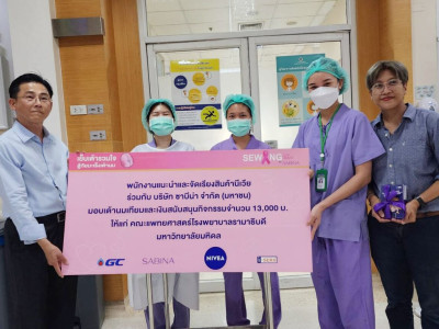 บริษัท ไบเออร์สด๊อรฟ (ประเทศไทย) จำกัด (นีเวีย) ร่วมกับบริษัท ซาบีน่า จำกัด (มหาชน) จัดกิจกรรม “เย็บเต้ารวมใจ สู้ภัยมะเร็งเต้านม”  เชิญชวนพนักงานเย็บเต้านมเทียม ส่งต่อพลังให้กับผู้ป่วยมะเร็งเต้านม