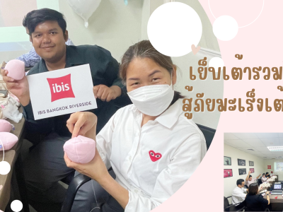 Ibis Bangkok Riverside รวมจิตอาสา ร่วมเย็บเต้านมเทียมเพื่อผู้ป่วยมะเร็งเต้านมร่วมกับ ซาบีน่า