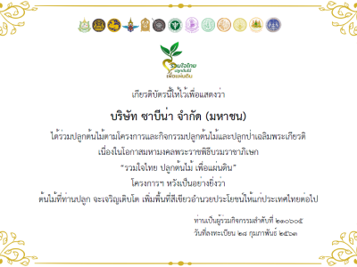 บริษัท ซาบีน่า จำกัด (มหาชน) โรงงานยโสธรเข้าร่วมโครงการ "รวมใจไทย ปลูกต้นไม้ เพื่อแผ่นดิน"
