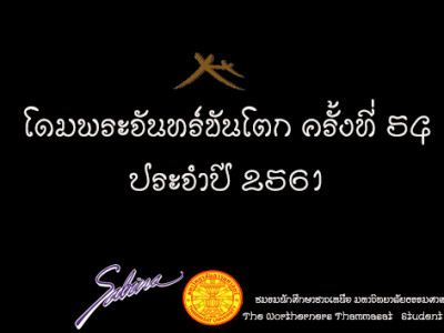 บริษัทซาบีน่า ฟาร์อีสท์ จำกัด ร่วมเป็นส่วนหนึ่งในการสนับสนุนกิจกรรม "โครงการโดมพระจันทร์ขันโตก" (02.04.18)