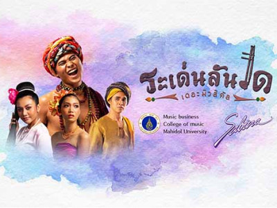 บริษัทซาบีน่า ฟาร์อีสท์ จำกัด ร่วมเป็นส่วนหนึ่งในการสนับสนุนกิจกรรม "ระเด่นลันได เดอะมิวสิคคัล" (23.26.8.18)