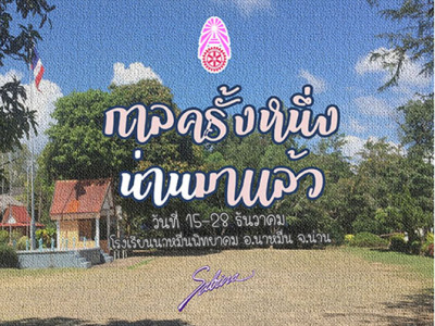 บริษัทซาบีน่า ฟาร์อีสท์ จำกัด ร่วมเป็นส่วนหนึ่งในการสนับสนุนกิจกรรม “โครงการค่ายศิลปศาสตร์และสังคมศาสตร์ “เด็กศิลป์” ครั้งที่ 12 ชมรมโรตาแรคท์แห่งจุฬาลงกรณ์มหาวิทยาลัย ”(21-23.12.18)